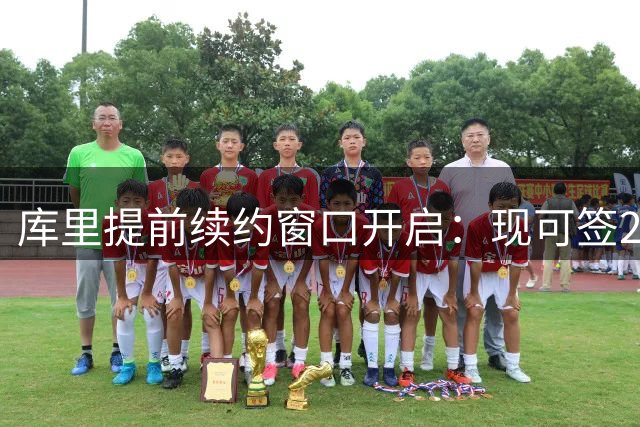 库里提前续约窗口开启：现可签2年1.367亿 等明夏签最高3年2.07亿