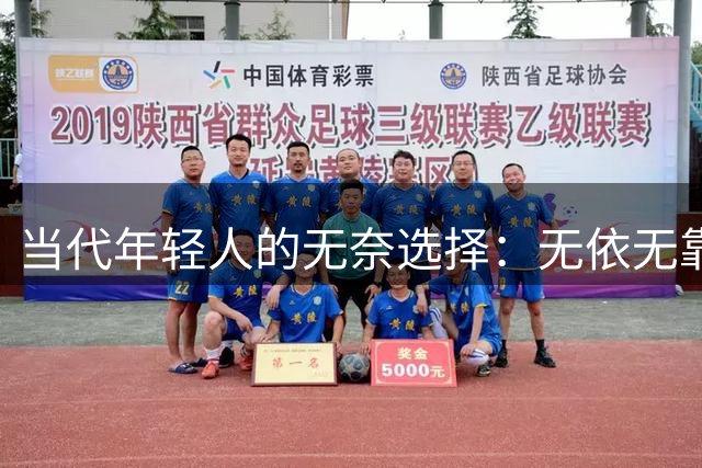 当代年轻人的无奈选择：无依无靠者将单身视为最后庇护