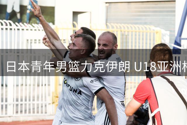 日本青年男篮力克伊朗 U18亚洲杯中村飒斗独得30分