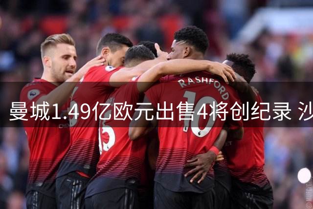 曼城1.49亿欧元出售4将创纪录 沙特淘金潮下的不同人生轨迹