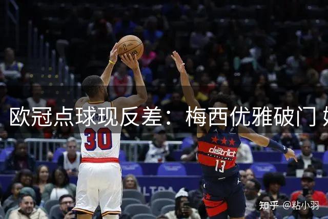 欧冠点球现反差：梅西优雅破门 姆巴佩失良机