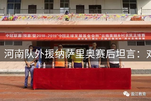 河南队外援纳萨里奥赛后坦言：对平局结果感到惋惜