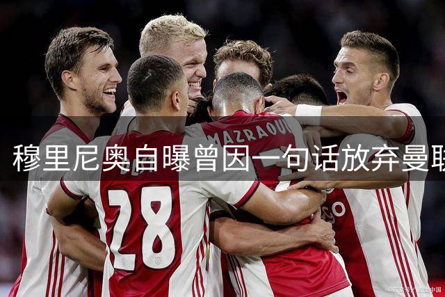 穆里尼奥自曝曾因一句话放弃曼联帅位 十年前那通电话揭露足球圈最痛抉择