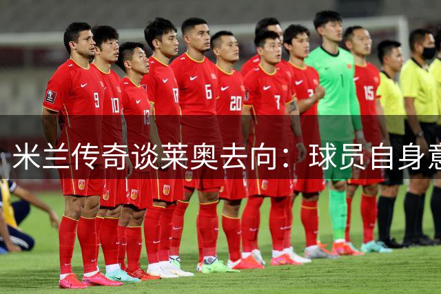 米兰传奇谈莱奥去向：球员自身意愿决定未来走向
