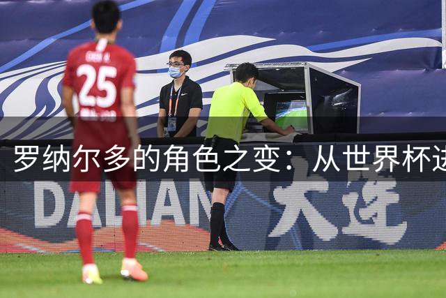 罗纳尔多的角色之变：从世界杯进攻发动机到终结者，金球奖成绩单有何不同？
