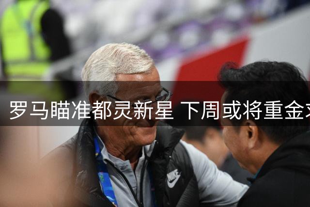 罗马瞄准都灵新星 下周或将重金求购卡恰马尼