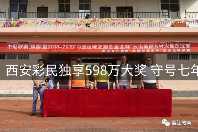 西安彩民独享598万大奖 守号七年终获回报
