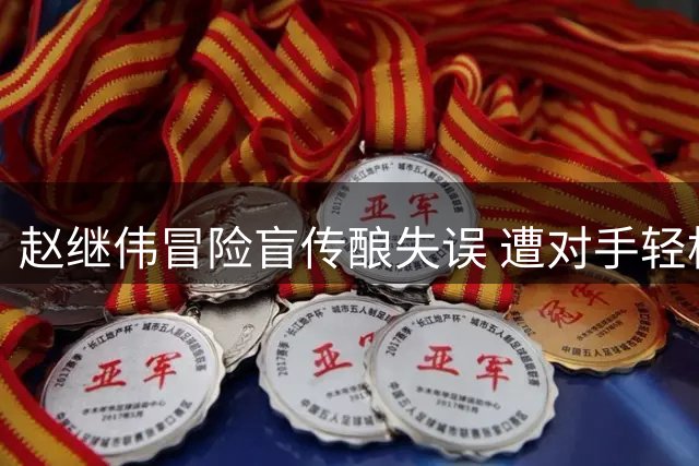赵继伟冒险盲传酿失误 遭对手轻松截断