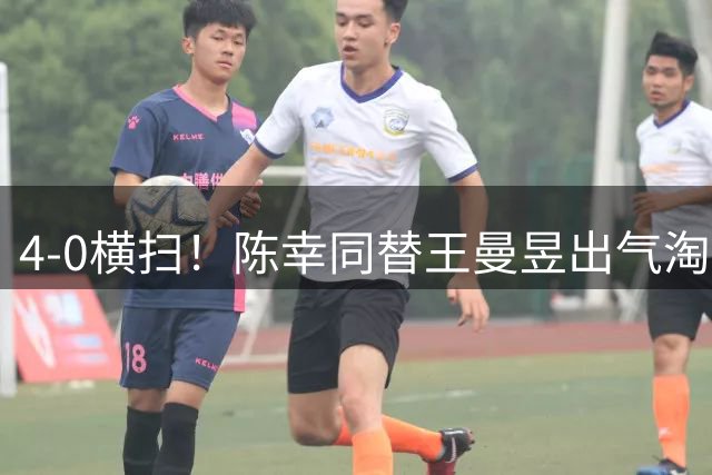 4-0横扫！陈幸同替王曼昱出气淘汰大藤沙月，说出赢球关键！CCTV5直播蒯曼战早田