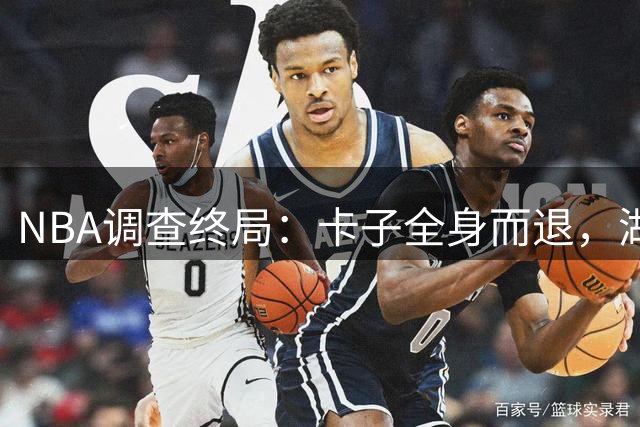 NBA调查终局：卡子全身而退，湖人股权风云再起